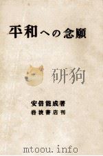 平和への念願（1951.03 PDF版）