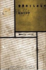 世界のうらおもて（1955.08 PDF版）