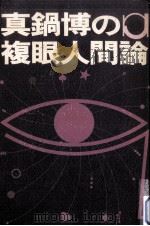 真鍋博の複眼人間論（1971.05 PDF版）