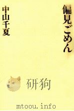 偏見ごめん（1984.03 PDF版）