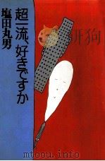 超一流、好きですか（1985.12 PDF版）
