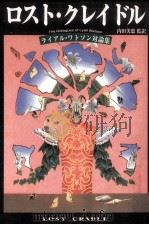 ロスト·クレイドル:ライアル·ワトソン対論集（1997.05 PDF版）