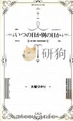 いつの日か別の日か（1988.11 PDF版）