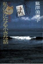 私の気になる小さな話:海の外から、島の国から（1981.03 PDF版）