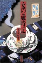 女の歳時記（1986.09 PDF版）