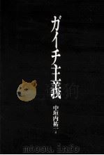 ガイチ主義（1994.04 PDF版）