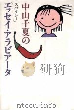 中山千夏のスパイシーエッセイ·アラビアータ（1989.12 PDF版）
