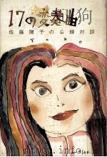 17の変奏曲:佐藤陽子のG線対談（1979.09 PDF版）