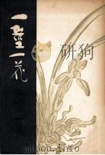 一莖一花（1939.07 PDF版）