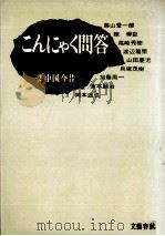 こんにゃく問答 2:武田泰淳対談集（1973.11 PDF版）