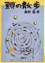 頭の散歩（1981.05 PDF版）