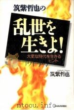 筑紫哲也の乱世を生きよ!:大変な時代を生きるヒント（1998.01 PDF版）