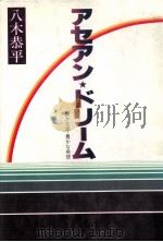 アセアン·ドリーム:豊かな国·豊かな発想（1982.01 PDF版）