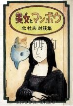 美女とマンボウ:北杜夫対談集（1977.06 PDF版）
