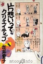 片想いってクリエイティヴ 1986.02 PDF电子版封面 花井愛子著