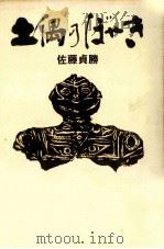 土偶のぼやき（1981.06 PDF版）