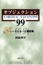 オブジェクション99:ショートショート論説集 1999.10 PDF电子版封面 岡森利幸著