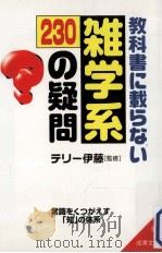 教科書に載らない雑学系230の疑問（1998.08 PDF版）