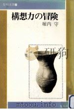 構想力の冒険（1979.06 PDF版）