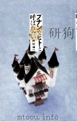ブナンなヒトと呼ばれたい（1990.05 PDF版）