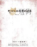 機械輸出25年統計集:1952年-1976年（1977.05 PDF版）