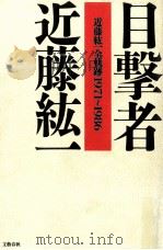 目撃者:近藤紘一全軌跡1971～1986（1987.01 PDF版）