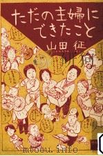 ただの主婦にできたこと（1987.05 PDF版）