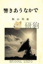響きあうなかで（1987.11 PDF版）