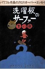 洗濯板のサーファー:パワフル市長のクロスオーバー·エッセイ（1983.12 PDF版）