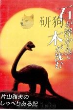 石が浮かんで木が沈む:片山雅夫のしゃべりある記（1994.08 PDF版）