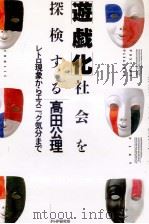「遊戯化」社会を探検する:レトロ現象からエスニック気分まで 1987.11 PDF电子版封面 高田公理著