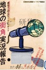 地球の街角実況報告（1986.04 PDF版）