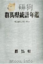 群馬県統計年鑑 1987（1987.03 PDF版）