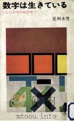 数字は生きている（1967.05 PDF版）
