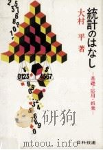 統計のはなし:基礎·応用·娯楽（1969.04 PDF版）