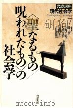 「聖なるもの/呪われたもの」の社会学（1996.06 PDF版）