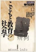 こどもと教育の社会学（1996.07 PDF版）