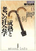 成熟と老いの社会学（1997.02 PDF版）