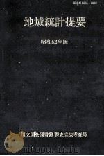 地域統計提要 1977（1977.04 PDF版）