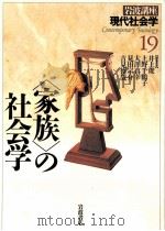 「家族」の社会学（1996.10 PDF版）