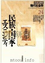 民族·国家·エスニシティ（1996.09 PDF版）