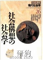 社会構想の社会学（1996.11 PDF版）