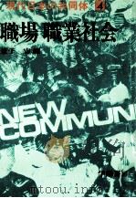 職場職業社会（1973.03 PDF版）