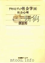 社会心理（1979.04 PDF版）