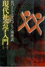 現代社会学入門 1（1977.03 PDF版）