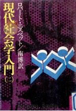 現代社会学入門 2（1977.03 PDF版）