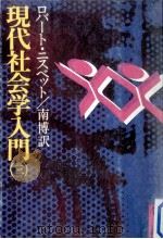 現代社会学入門 3（1977.04 PDF版）