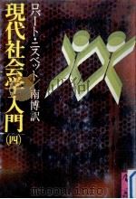 現代社会学入門 4（1977.05 PDF版）