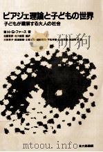 ピアジェ理論と子どもの世界:子どもが理解する大人の社会（1988.09 PDF版）