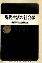 現代生活の社会学（1975.05 PDF版）